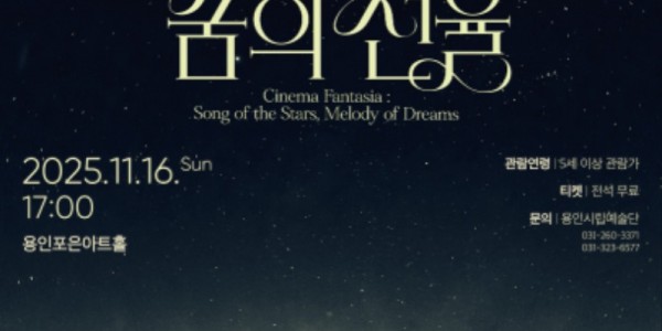 [포스터] 용인문화재단, 용인시립청소년오케스트라 &amp; 용인시립소년소녀합창단 합동 정기연주회 시네마 판타지아  별의 노래, 꿈의 선율 개최.jpg