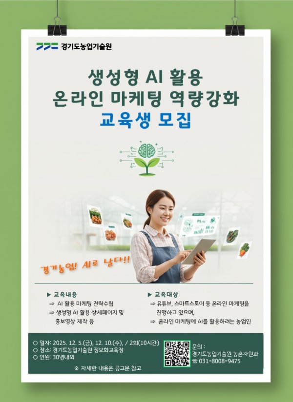 (포스터)+농업인+생성형+AI+활용+온라인+마케팅+교육.jpg
