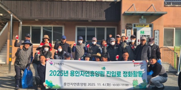 5. 용인특례시가 지역주민과 함께 _용인자연휴양림_ 환경정화 활동을 진행했다..jpeg