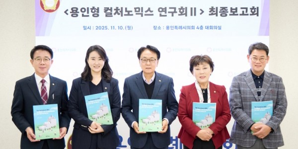 20251110 용인특례시의회 의원연구단체 용인형 컬처노믹스 연구회Ⅱ, 연구용역 최종보고회 개최(1).jpg