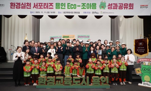 8-1. 11일 용인특례시청 컨벤션홀에서 열린 환경실천 서포터즈 용인 Eco-조아용 성과공유회.jpg