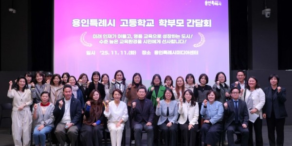 10-1. 이상일 용인특례시장이 11일 용인미디어센터에서 고등학교 학부모 대표들과 간담회를 마친 뒤 기념사진을 촬영하고 있다..jpeg