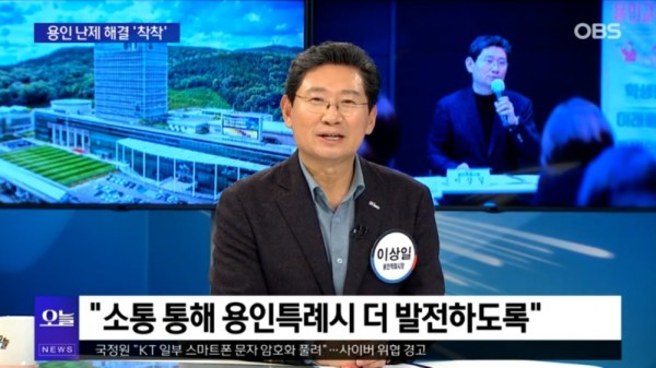 8. 이상일 시장은 13일 OBS 뉴스오늘에 출연해 용인의 소식을 전했다.jpg