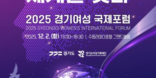 경기여성국제포럼+포스터.jpg