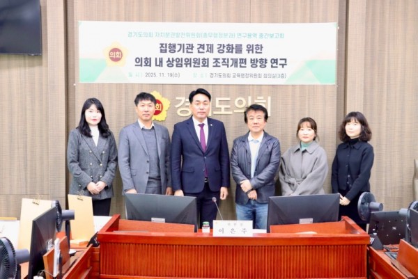 251119 자치분권발전위원회 총무행정분과, 상임위 조직개편 연구용역 중간보고회 개최 (1).jpg