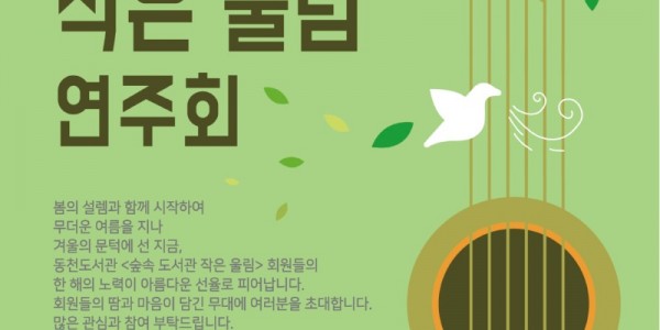 1. ‘숲속 도서관, 작은 울림’ 연주회 홍보물.jpg