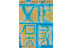 전통을 지켜 독립을 밝히다,…