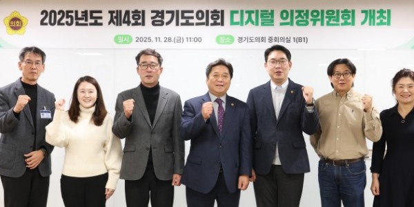 251128 경기도의회, 제4회 디지털 의정위원회 개최...AI 기반 디지털 의정체계 본격 추진1.jpg