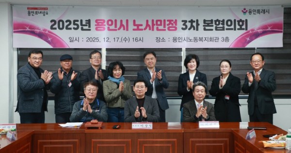 10-1. 17일 용인시노동복지회관에서 제3차 노사민정협의회 본협의회와 2025년 노사민정협의회 성과보고회가 열렸다.jpg