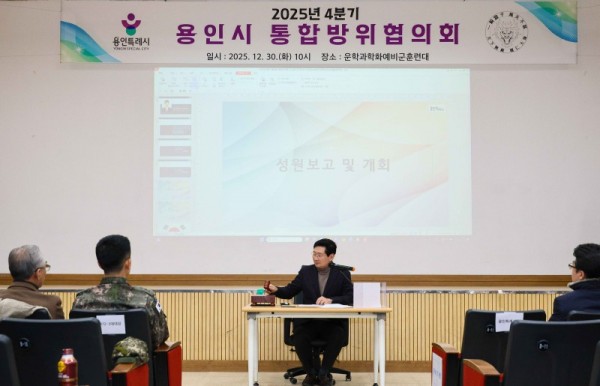 12-1. 이상일 용인특례시장은 30일 처인구 운학 과학화 예비군 훈련대에서 2025년 4분기 통합방위협의회에 참석했다 (1).jpg