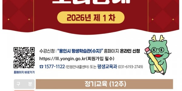 6. 용인특례시 평생학습관 ‘제1차 정기교육’ 수강생 모집 포스터.jpg