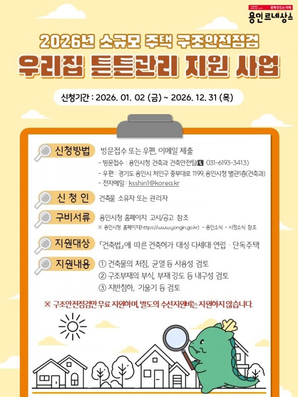 6. 용인특례시의 2026 우리집 튼튼관리 포스터.jpg