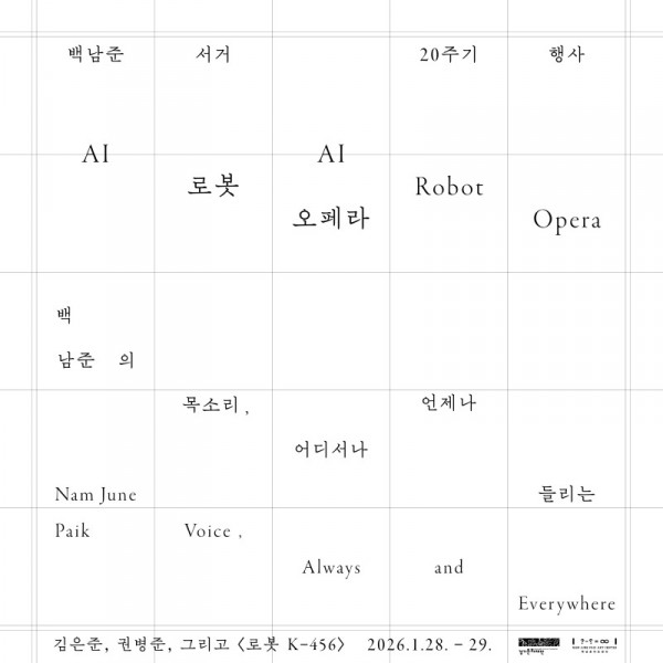 1_백남준아트센터 백남준 서거 20주기 AI 로봇오페라 아이덴티티 디자인.jpg