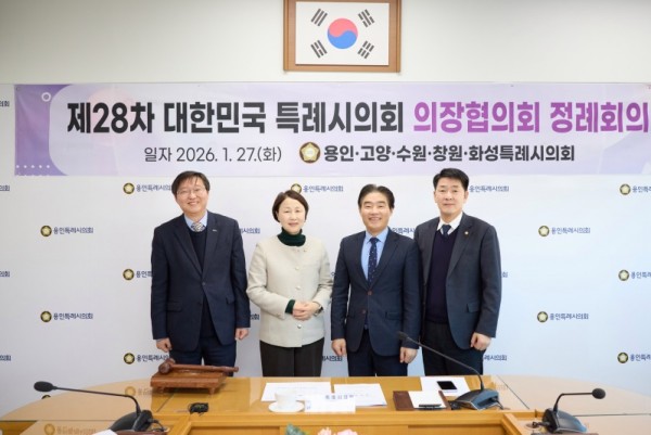 20260127 용인특례시의회, 제28차 대한민국특례시의회 의장협의회 정례회의 개최(1).jpg