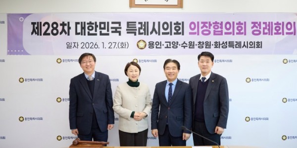 20260127 용인특례시의회, 제28차 대한민국특례시의회 의장협의회 정례회의 개최(1).jpg