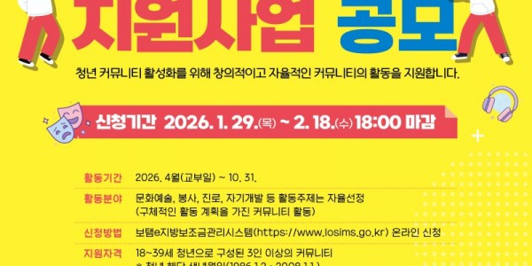 4. 청년커뮤니티 지원사업 포스터.jpg