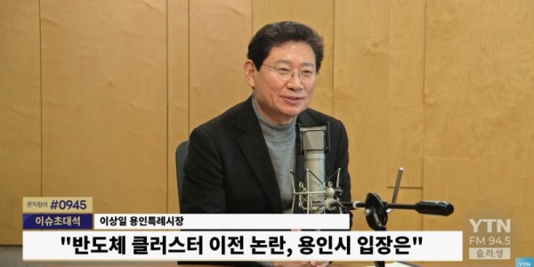 7-2. 이상일 용인특례시장이 29일 YTN 슬기로운 라디오 생활에 출연해 용인 반도체 산단 이전 논란에 대해 입장을 밝히고 있다..jpg